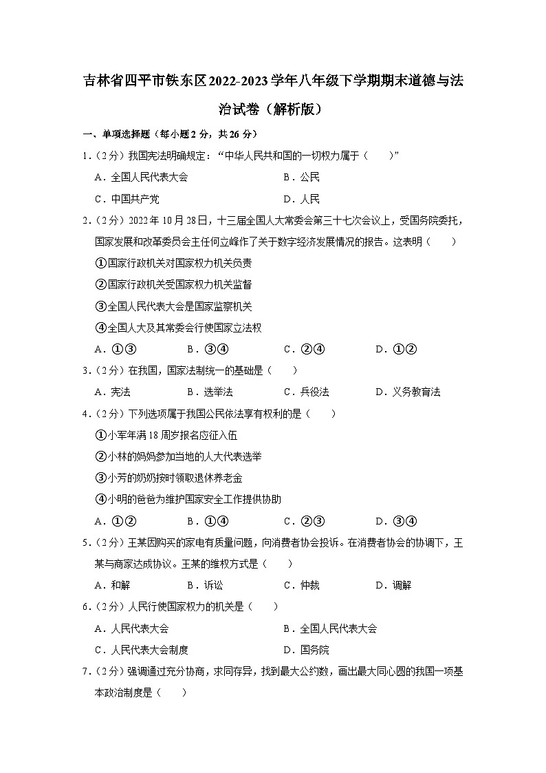吉林省四平市铁东区2022-2023学年八年级下学期期末道德与法治试卷（含答案）第1页