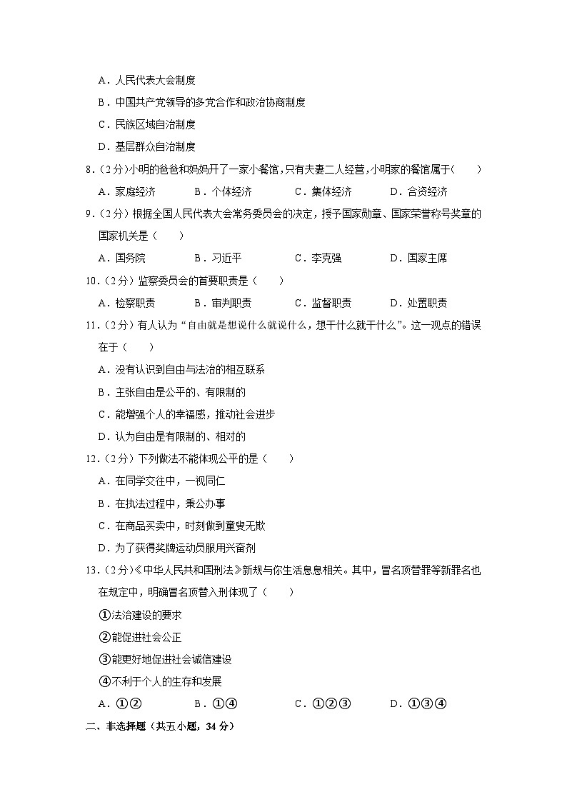 吉林省四平市铁东区2022-2023学年八年级下学期期末道德与法治试卷（含答案）第2页
