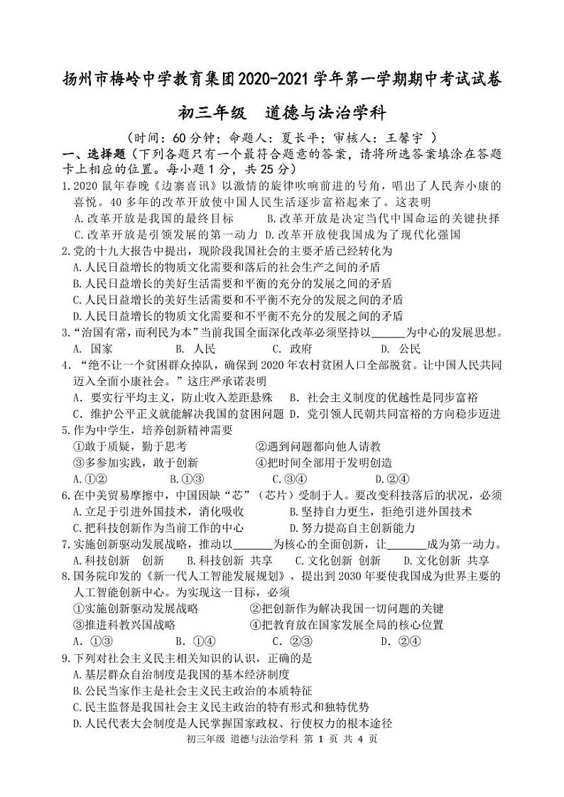 江苏扬州市梅岭教育集团2020-2021初三上学期道德与法治期中试卷+答案01
