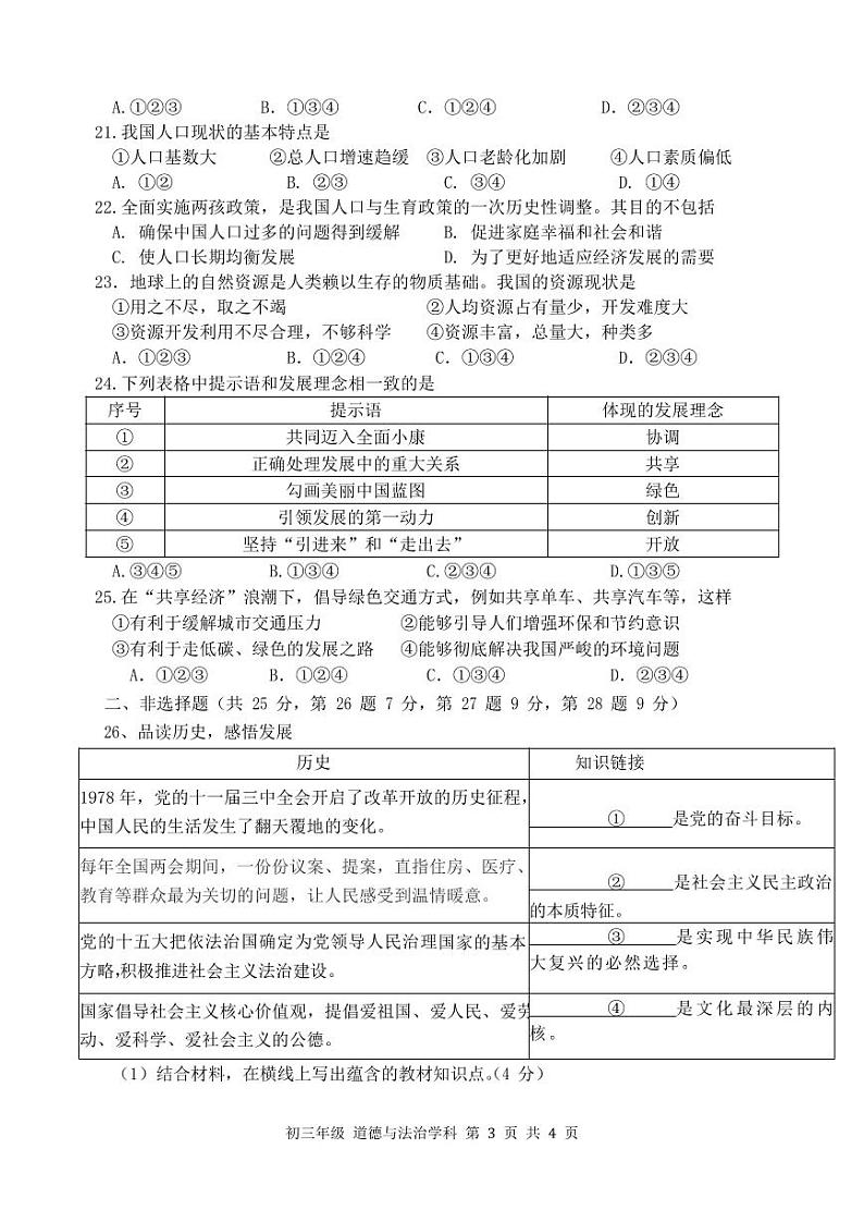 江苏扬州市梅岭教育集团2020-2021初三上学期道德与法治期中试卷+答案03
