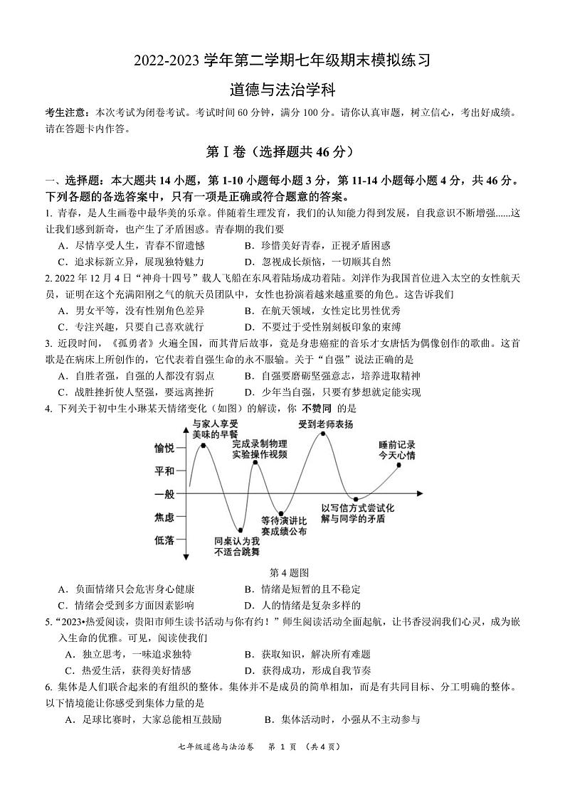 贵州省贵阳市修文县明雅学校2022-2023学年七年级下学期期末模拟道德与法治试卷第1页