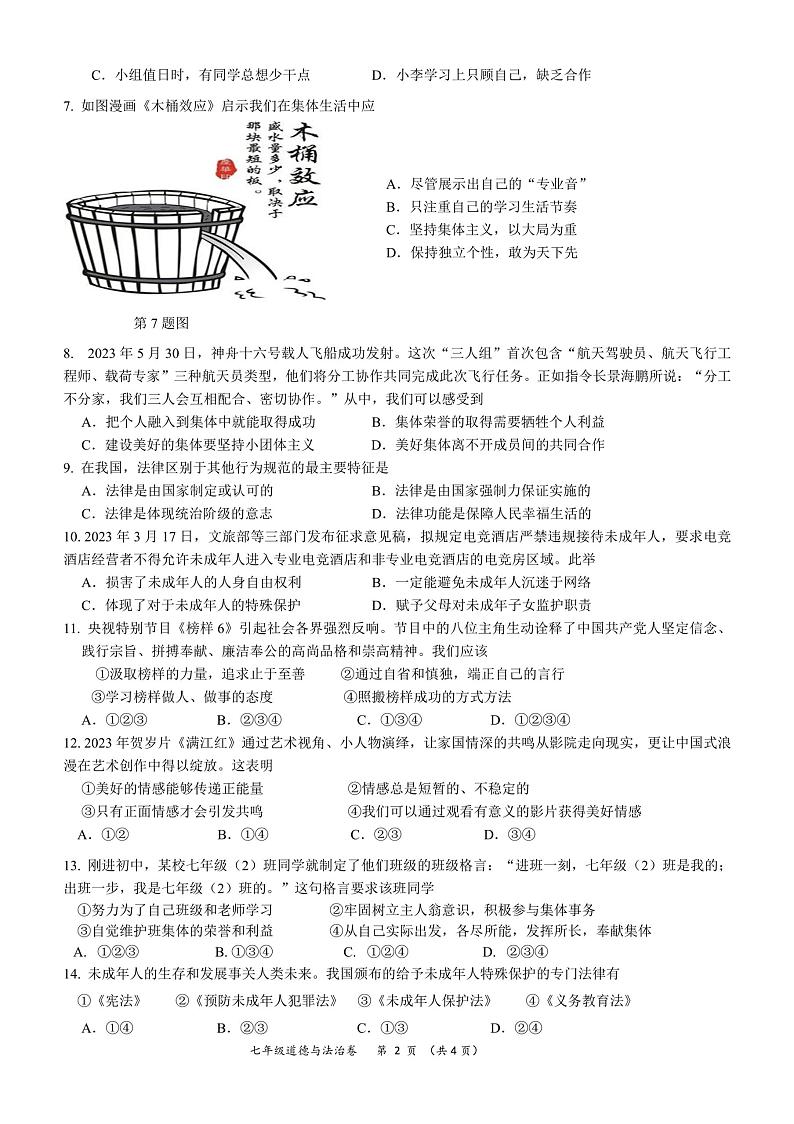 贵州省贵阳市修文县明雅学校2022-2023学年七年级下学期期末模拟道德与法治试卷第2页