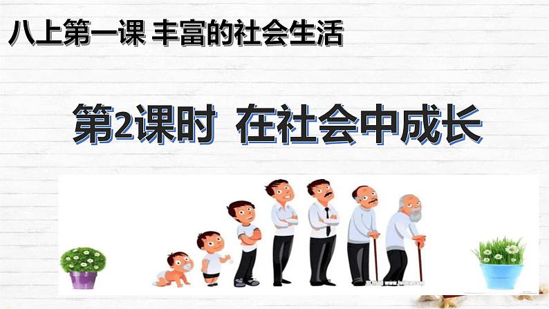 1.2  在社会中成长（课件）-2023-2024学年八年级道德与法治上册同步精品学与练（部编版）01