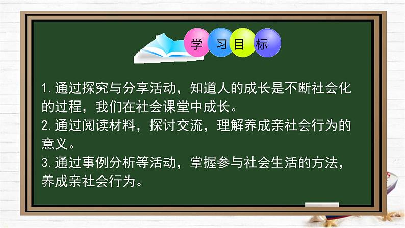 1.2  在社会中成长（课件）-2023-2024学年八年级道德与法治上册同步精品学与练（部编版）02