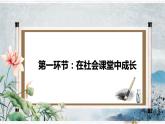 1.2  在社会中成长（课件）-2023-2024学年八年级道德与法治上册同步精品学与练（部编版）