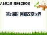 2.1 网络改变世界（课件）-2023-2024学年八年级道德与法治上册同步精品学与练（部编版）