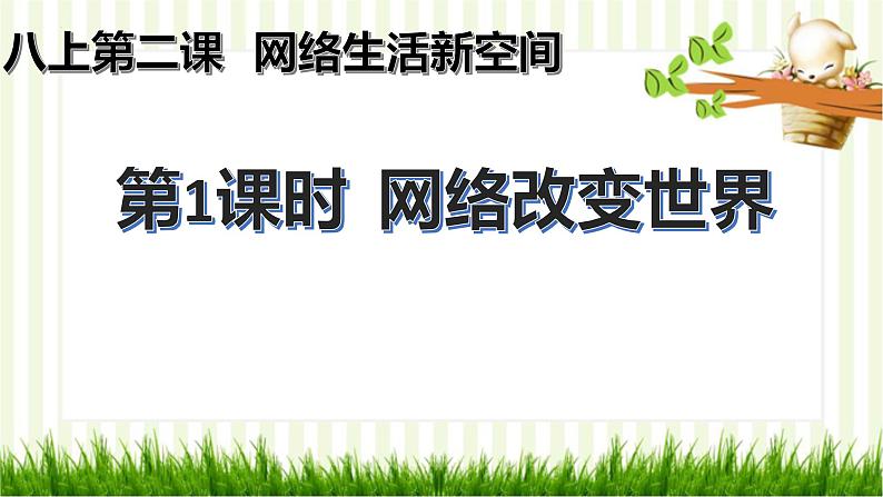 2.1 网络改变世界（课件）-2023-2024学年八年级道德与法治上册同步精品学与练（部编版）01