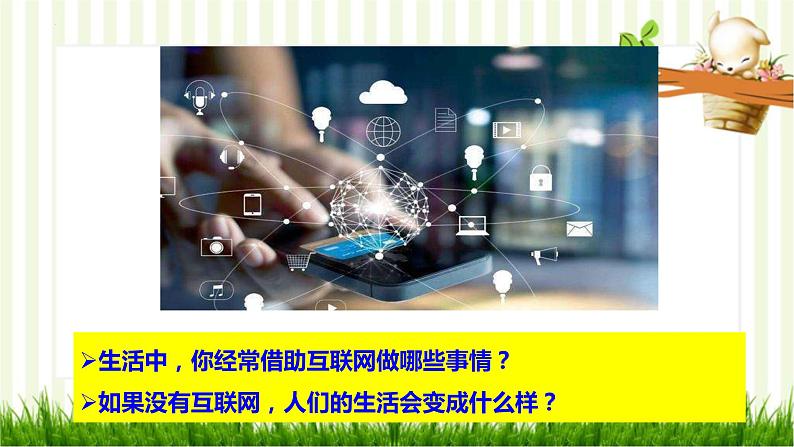 2.1 网络改变世界（课件）-2023-2024学年八年级道德与法治上册同步精品学与练（部编版）04