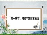 2.1 网络改变世界（课件）-2023-2024学年八年级道德与法治上册同步精品学与练（部编版）