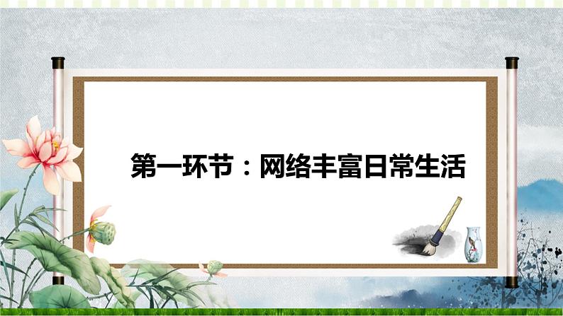 2.1 网络改变世界（课件）-2023-2024学年八年级道德与法治上册同步精品学与练（部编版）05