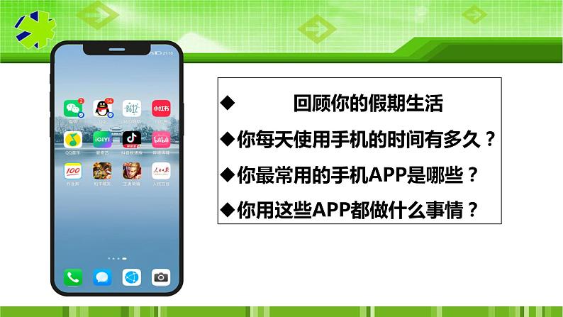 2.2 合理利用网络（课件）八年级道德与法治同步精品学与练第5页