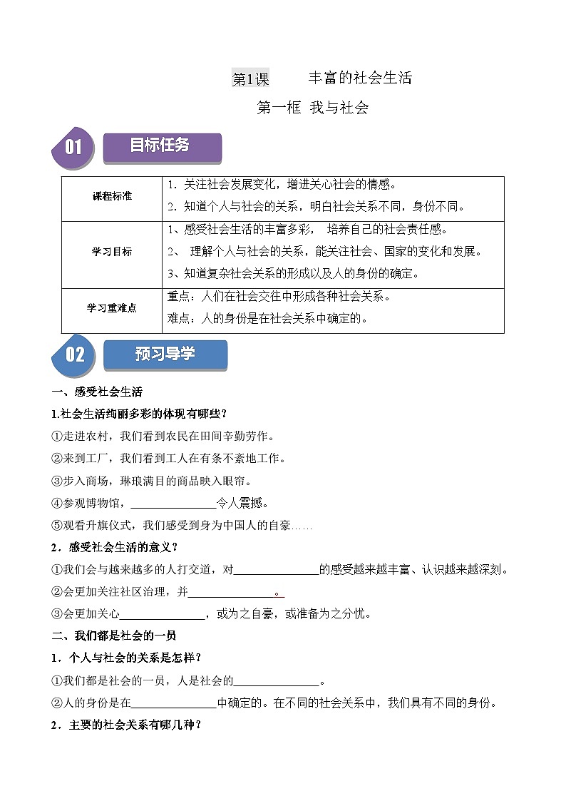 1.1  我与社会-2023-2024学年八年级道德与法治上册同步精品学与练（部编版）第1页