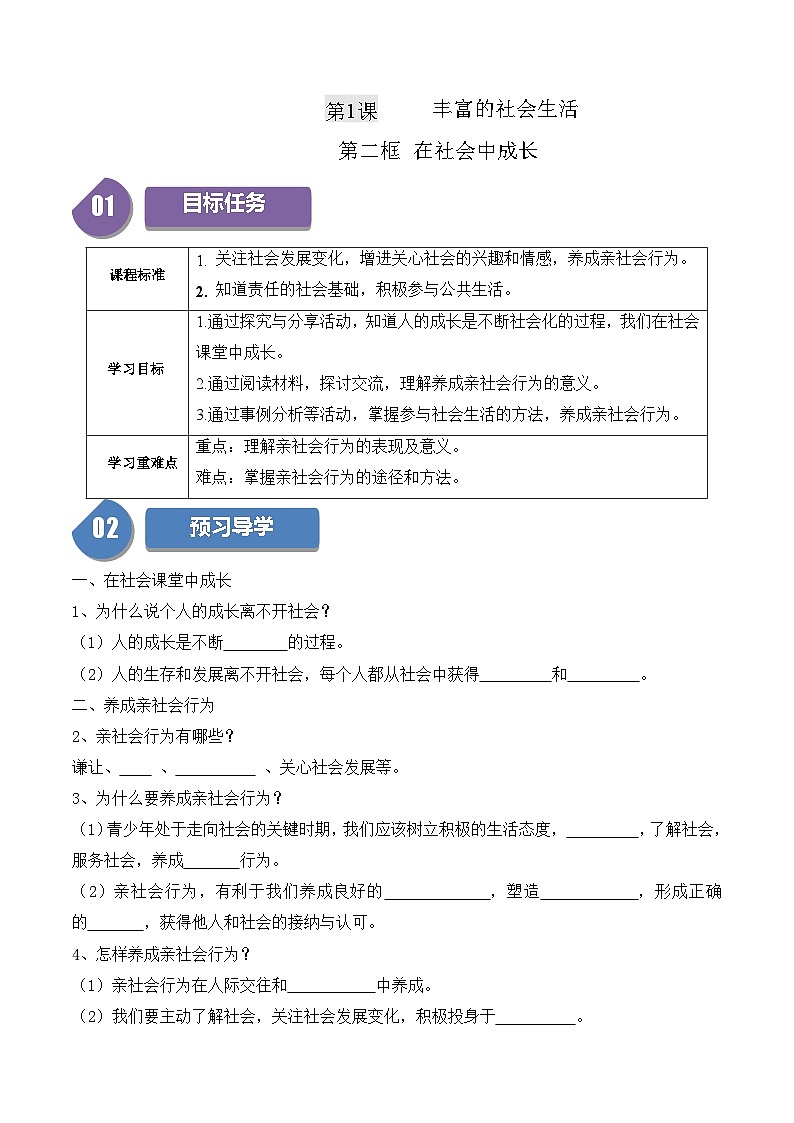 1.2  在社会中成长-2023-2024学年八年级道德与法治上册同步精品学与练（部编版）01