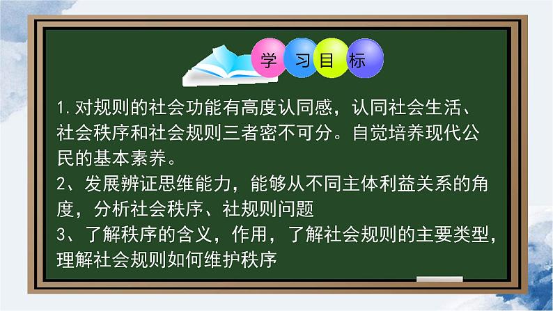 3.1 维护秩序（课件）-2023-2024学年八年级道德与法治上册同步精品学与练（部编版）02