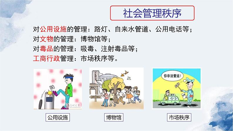 3.1 维护秩序（课件）-2023-2024学年八年级道德与法治上册同步精品学与练（部编版）06