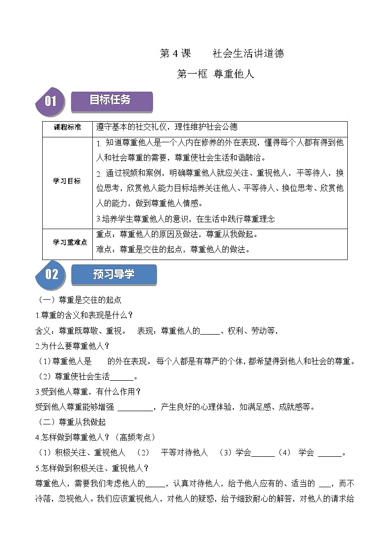 4.1 尊重他人-2023-2024学年八年级道德与法治上册同步精品学与练（部编版）01