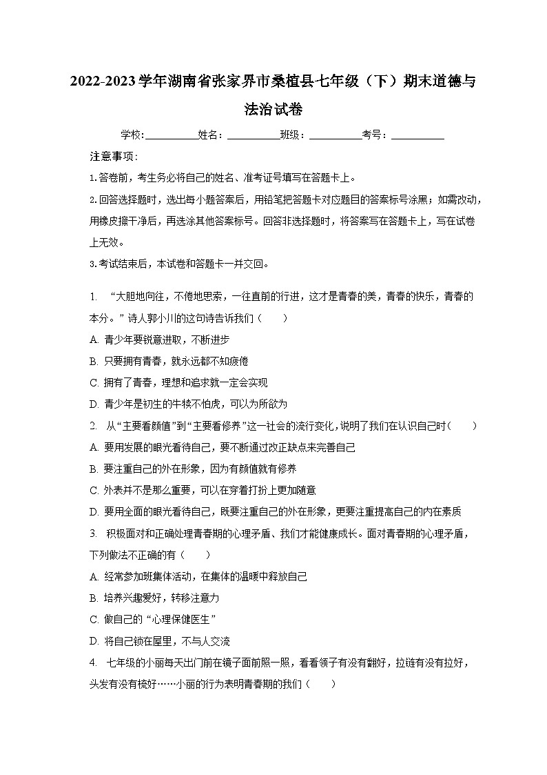 湖南省张家界市桑植县2022-2023学年七年级下学期期末道德与法治试卷（含答案）01
