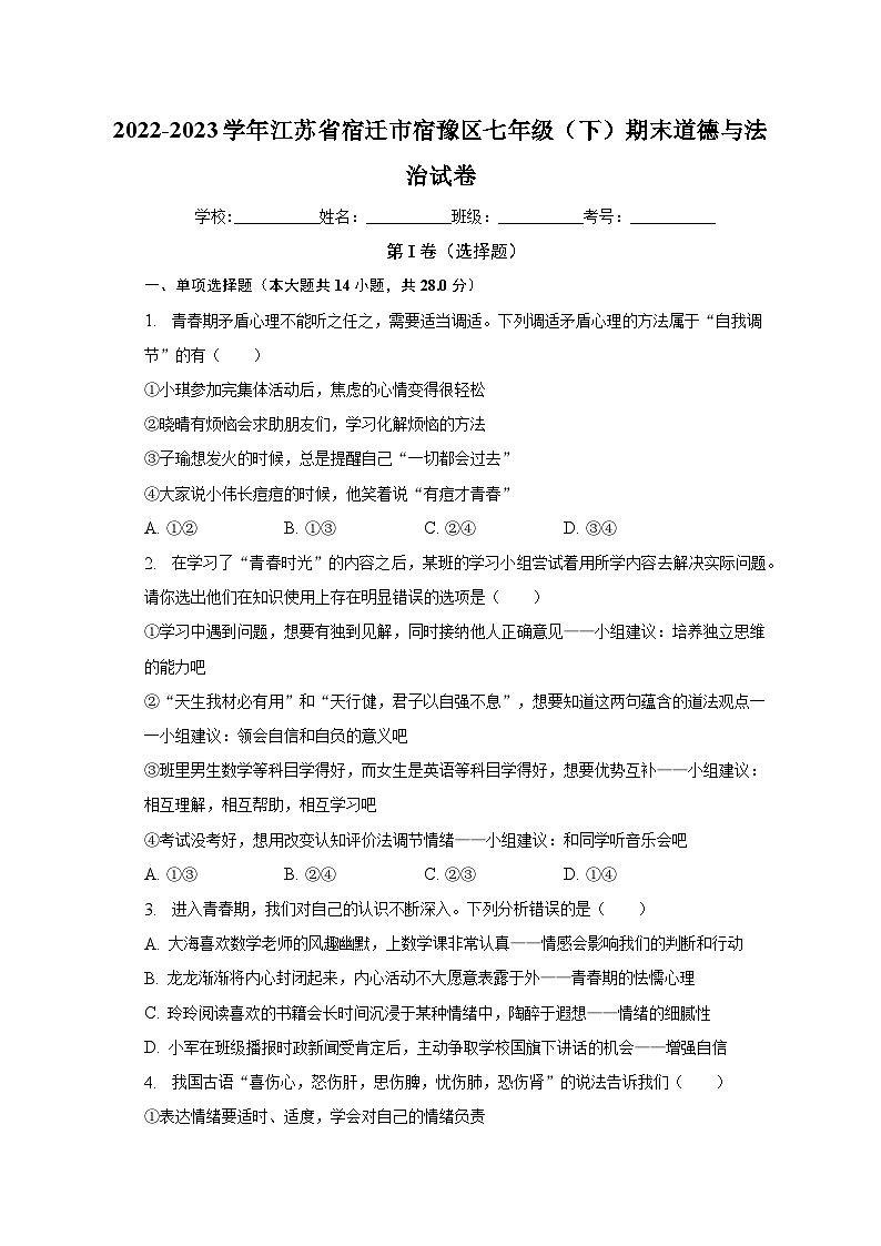 江苏省宿迁市宿豫区2022-2023学年七年级下学期期末道德与法治试卷（含答案）01