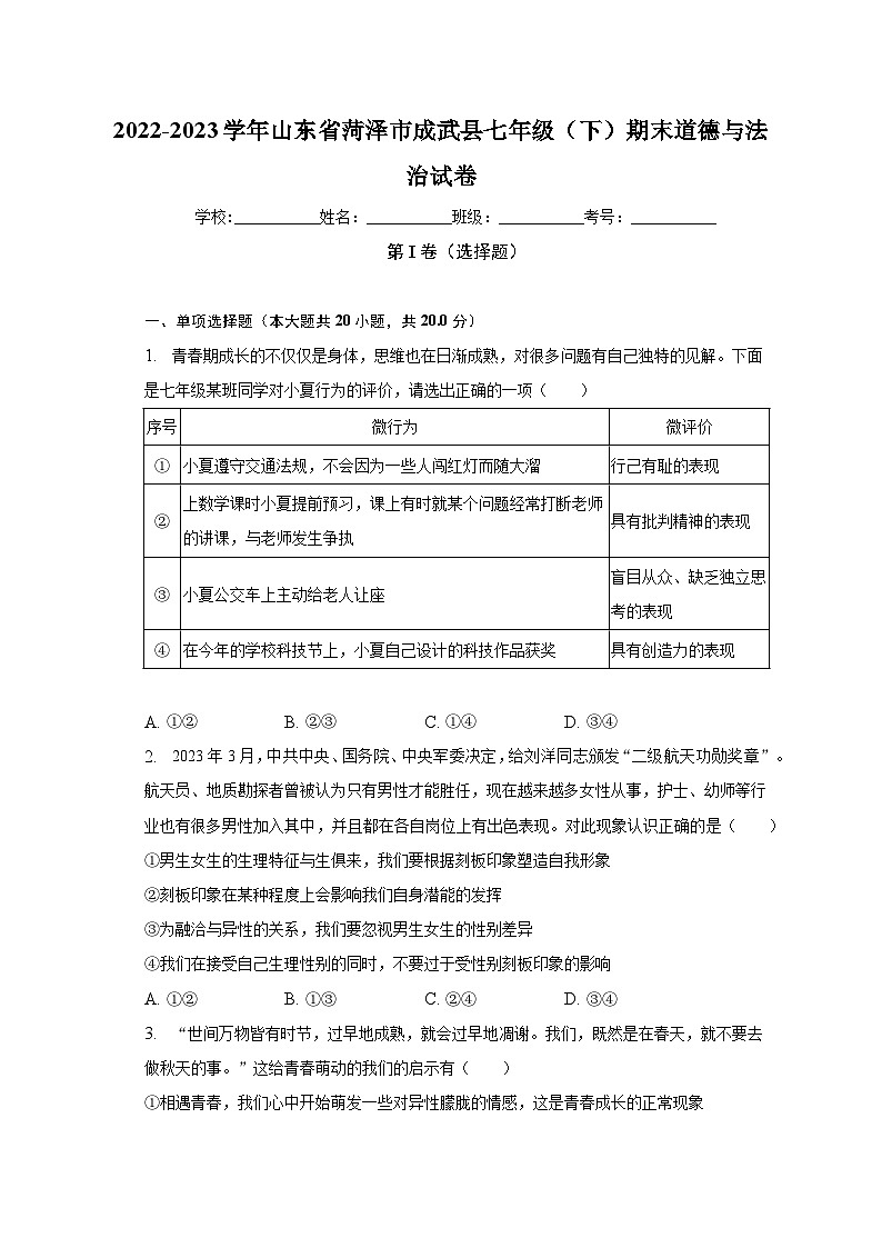 山东省菏泽市成武县2022-2023学年七年级下学期期末道德与法治试题（含答案）01