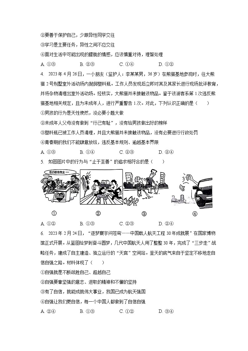 山东省菏泽市成武县2022-2023学年七年级下学期期末道德与法治试题（含答案）02