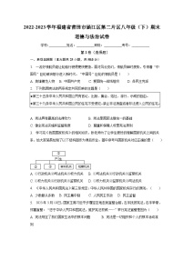 福建省莆田市涵江区第二片区2022-2023学年八年级下学期期末道德与法治试卷（含答案）