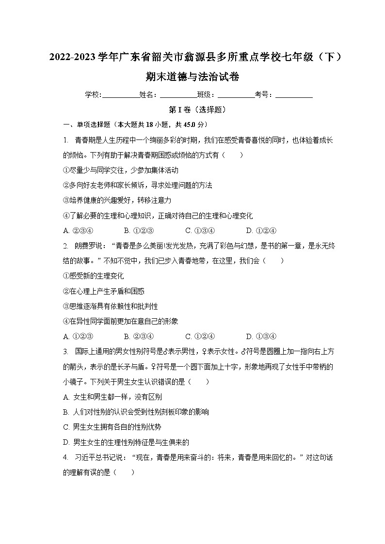 广东省韶关市翁源县多所重点学校2022-2023学年七年级下学期期末道德与法治试卷（含答案）01