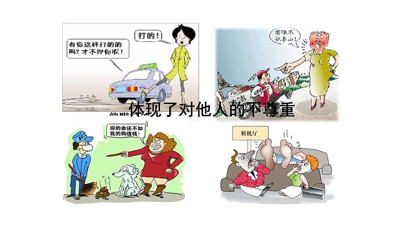 4.1尊重他人课件-2023-2024学年八年级道德与法治上册同步精品学与练（部编版）第3页