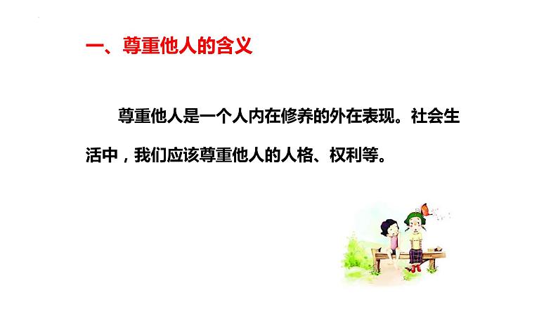 4.1尊重他人课件-2023-2024学年八年级道德与法治上册同步精品学与练（部编版）第4页