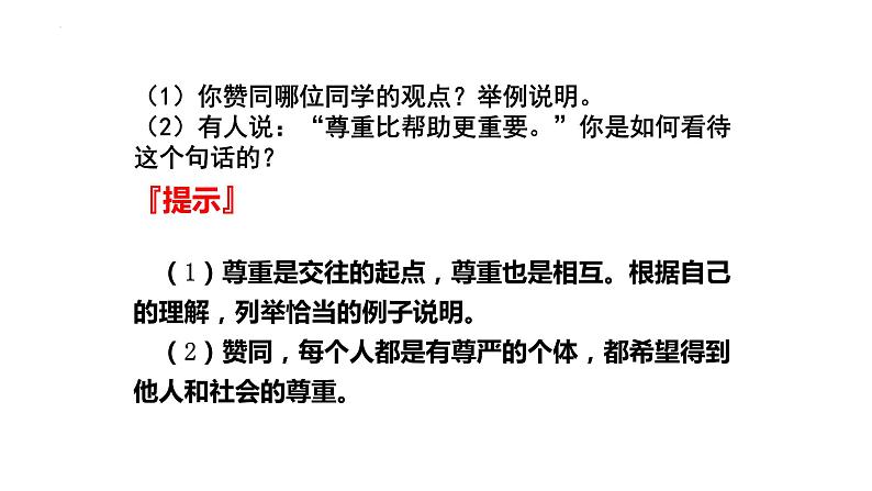 4.1尊重他人课件-2023-2024学年八年级道德与法治上册同步精品学与练（部编版）第6页