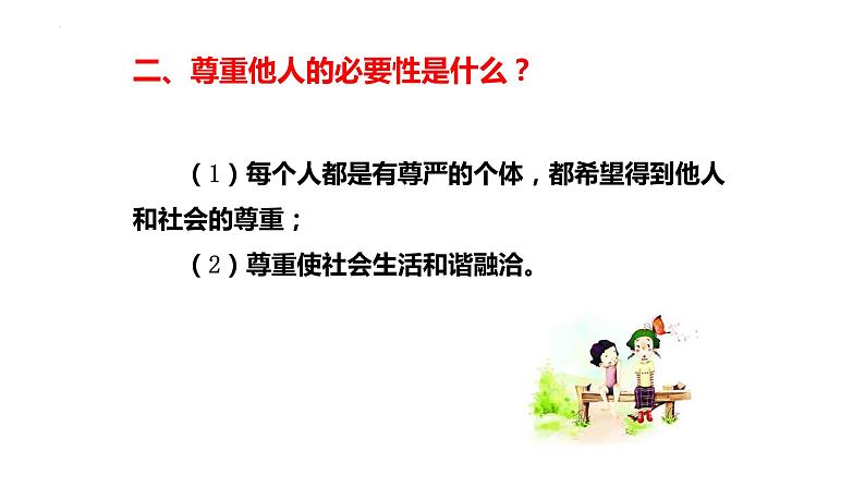 4.1尊重他人课件-2023-2024学年八年级道德与法治上册同步精品学与练（部编版）第7页
