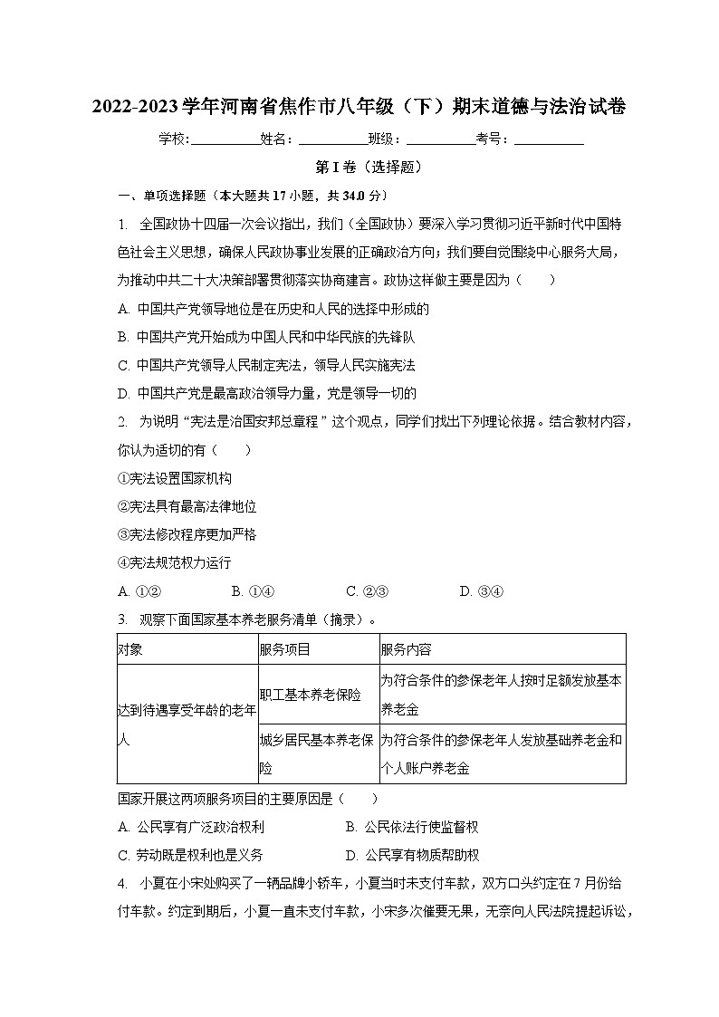 河南省焦作市2022-2023学年八年级下学期期末道德与法治试卷（含答案）第1页