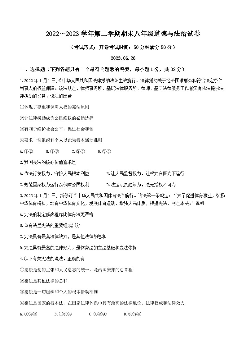 江苏省扬州市广陵区2022-2023学年八年级下学期期末道德与法治试题（含答案）第1页