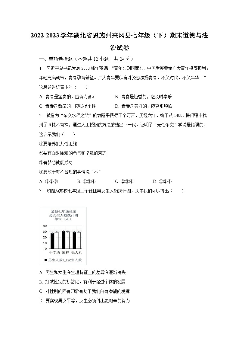 2022-2023学年湖北省恩施州来凤县七年级（下）期末道德与法治试卷（含解析）01