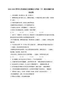 2022-2023学年江苏省宿迁市宿豫区七年级（下）期末道德与法治试卷（含解析）