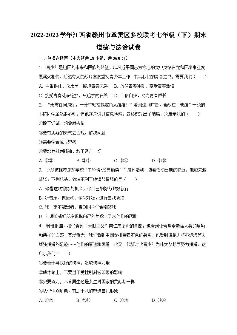 2022-2023学年江西省赣州市章贡区多校联考七年级（下）期末道德与法治试卷（含解析）01