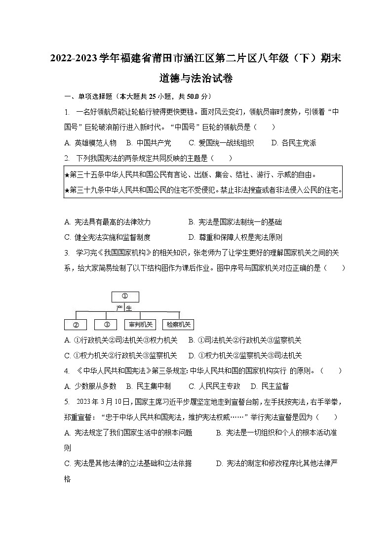 2022-2023学年福建省莆田市涵江区第二片区八年级（下）期末道德与法治试卷（含解析）第1页
