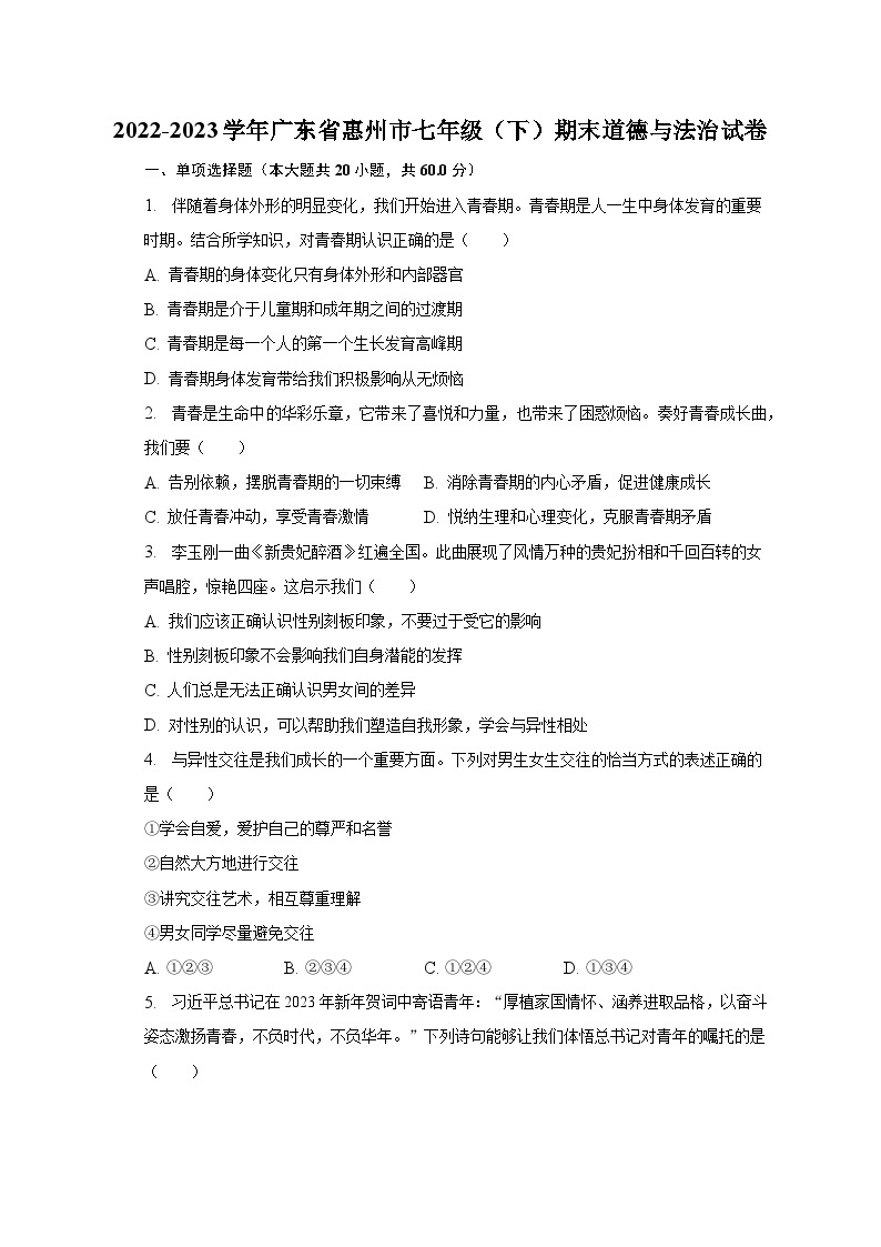 2022-2023学年广东省惠州市七年级（下）期末道德与法治试卷（含解析）01