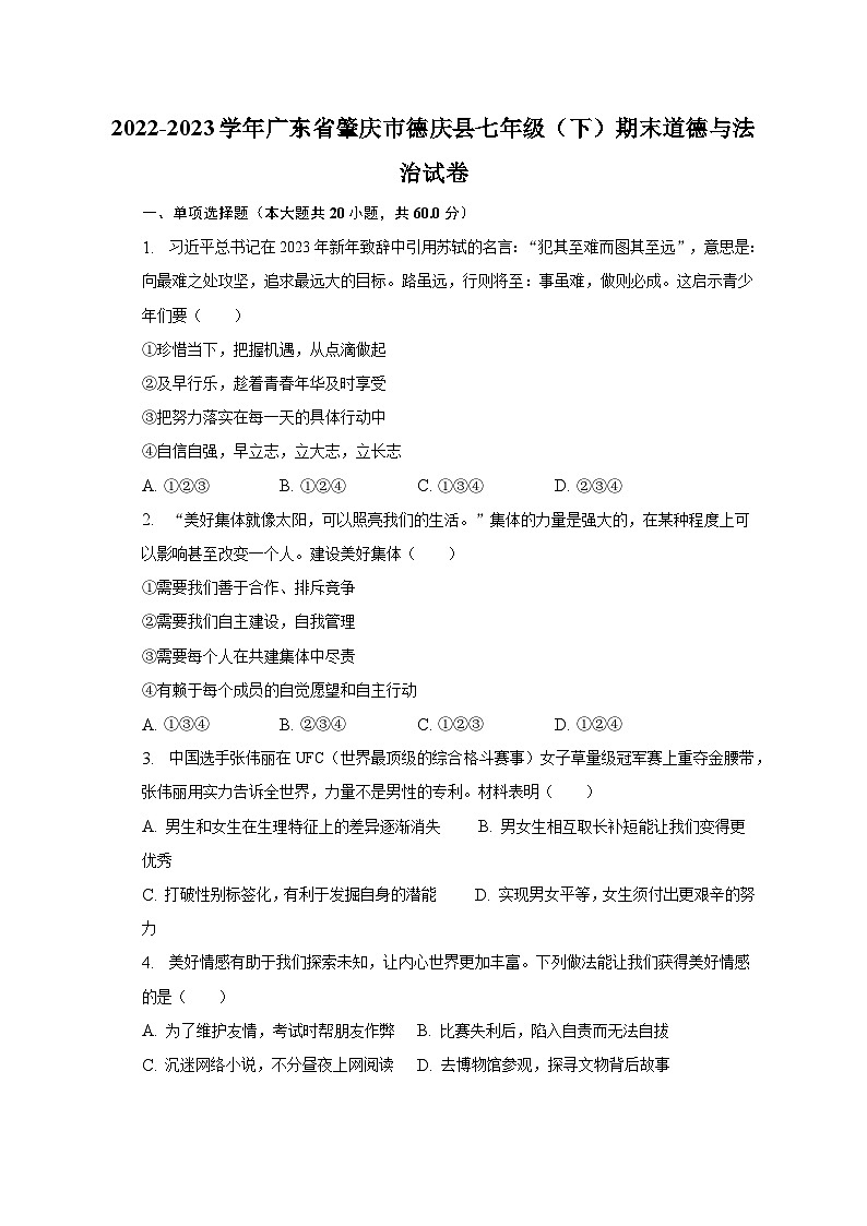 2022-2023学年广东省肇庆市德庆县七年级（下）期末道德与法治试卷（含解析）01