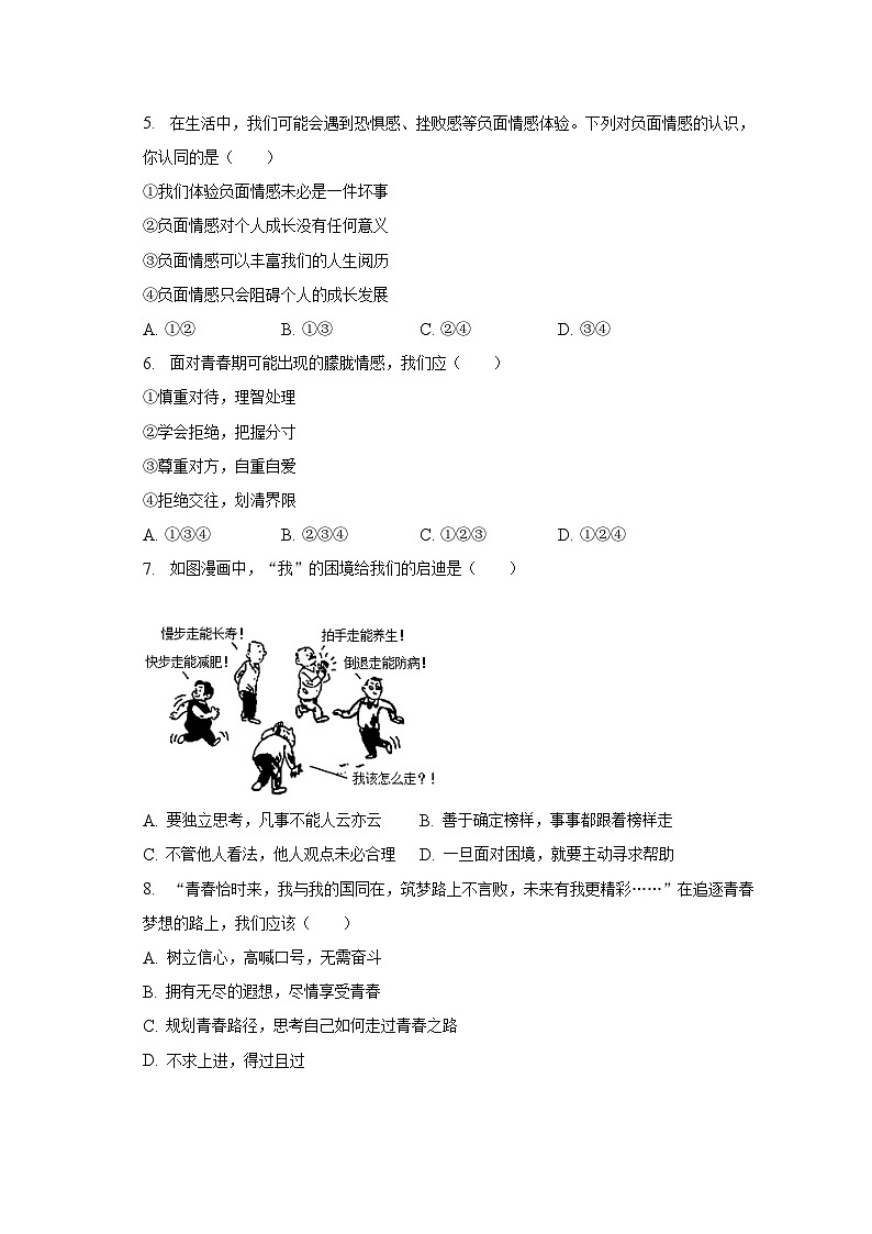 2022-2023学年广东省肇庆市德庆县七年级（下）期末道德与法治试卷（含解析）02