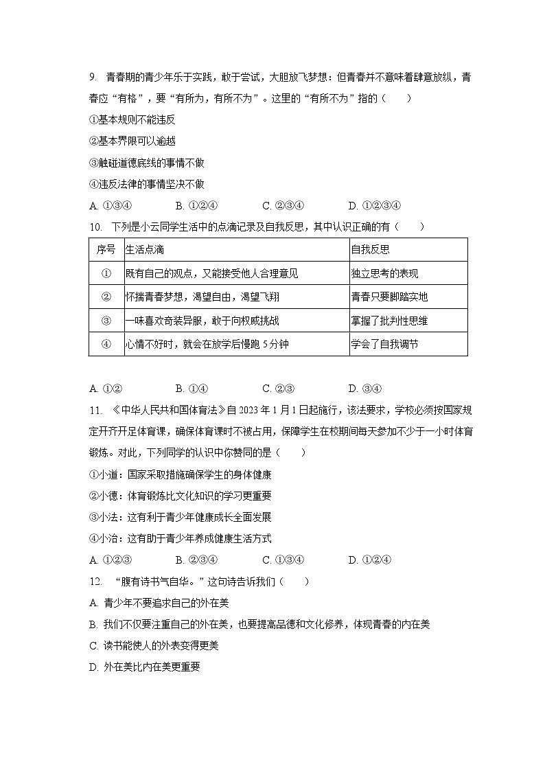 2022-2023学年广东省肇庆市德庆县七年级（下）期末道德与法治试卷（含解析）03