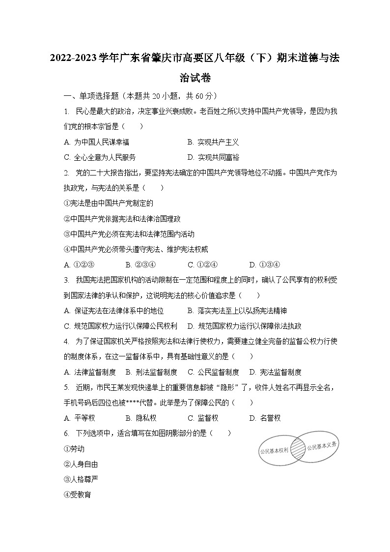 2022-2023学年广东省肇庆市高要区八年级（下）期末道德与法治试卷（含解析）01