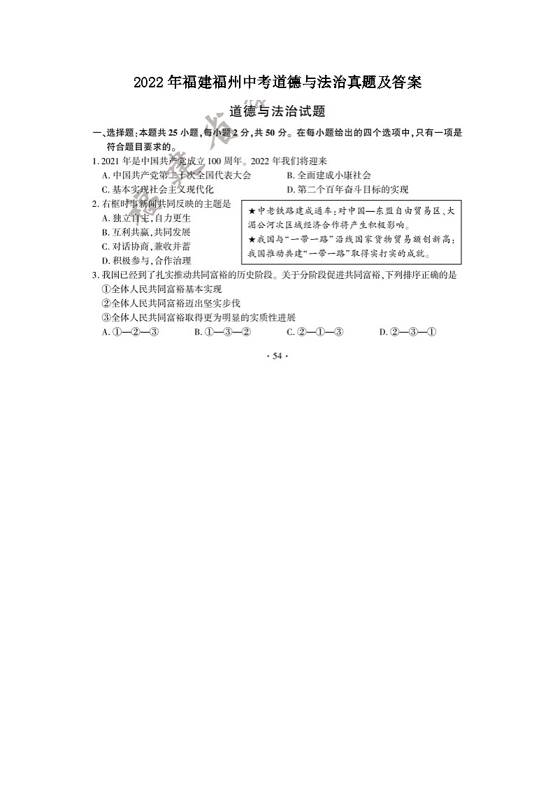 _2022年福建福州中考道德与法治真题及答案第1页