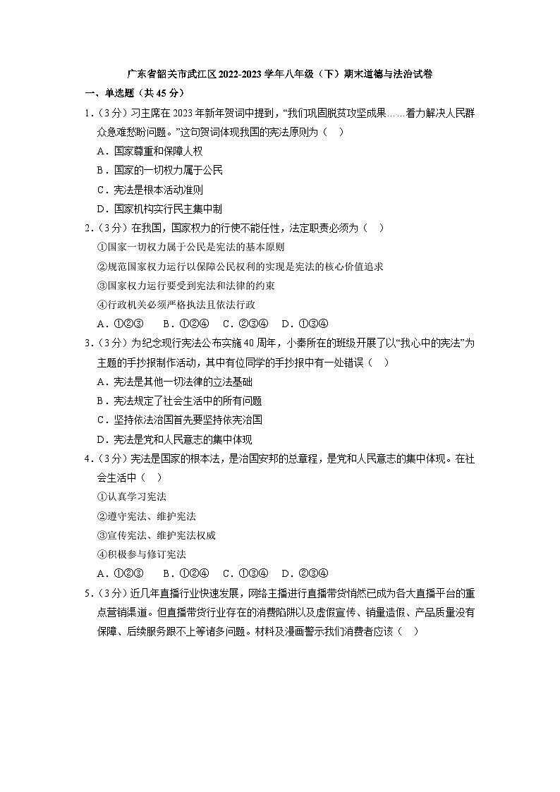广东省韶关市武江区2022-2023学年八年级（下）期末道德与法治试卷（解析版）01