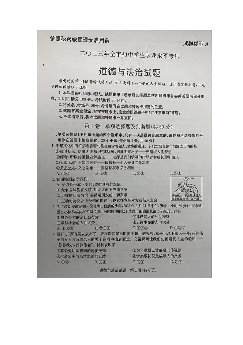 2023年山东省聊城市中考道德与法治真题01