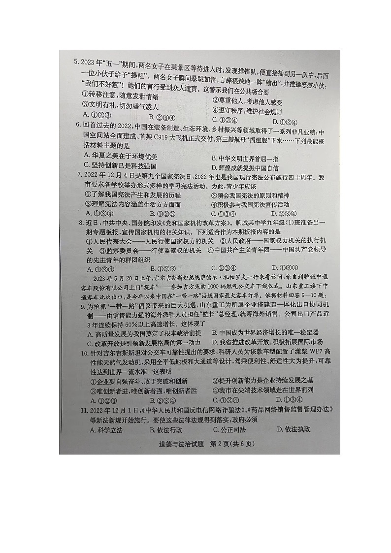 2023年山东省聊城市中考道德与法治真题02