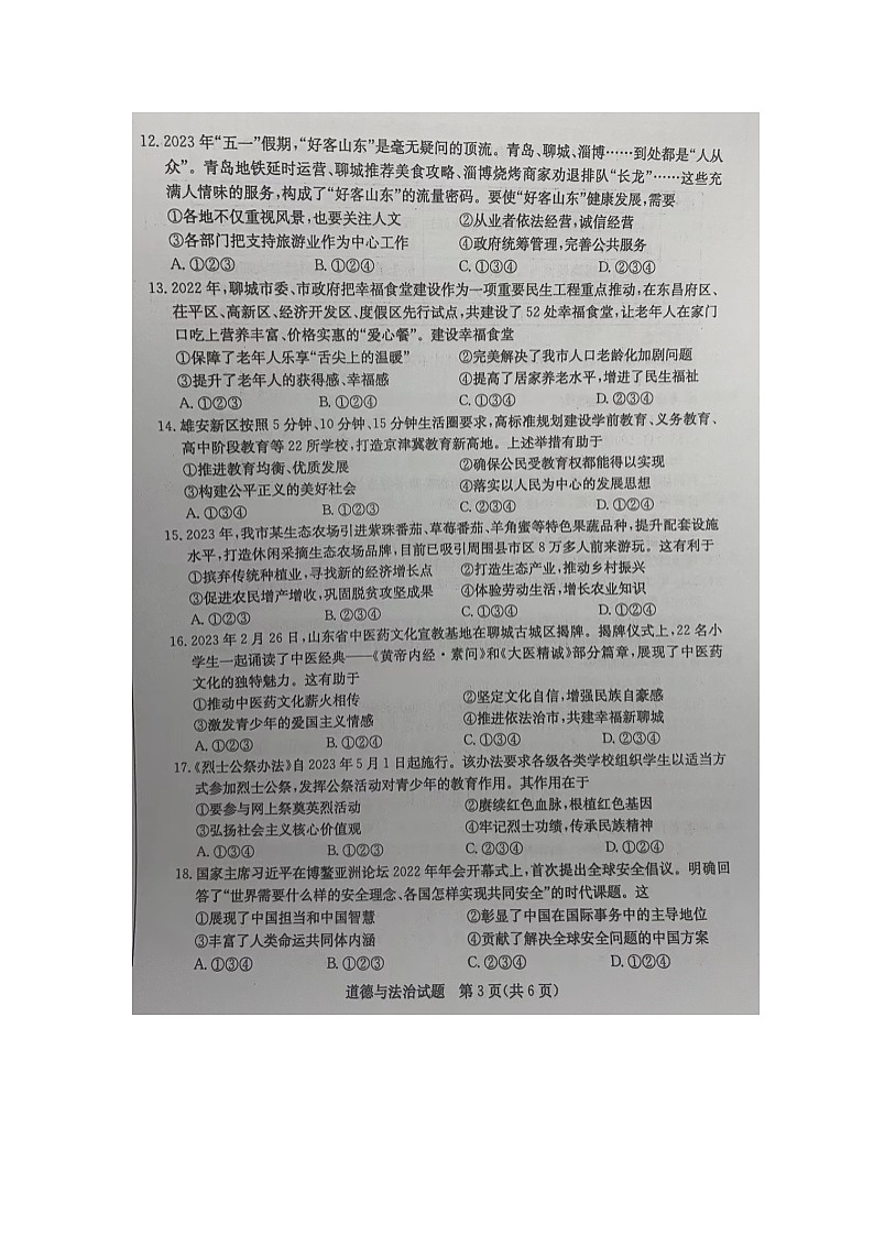 2023年山东省聊城市中考道德与法治真题03