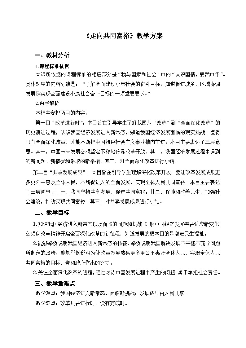 人教部编版道法九上 第一单元 第一课 第二框 走向共同富裕 教案01