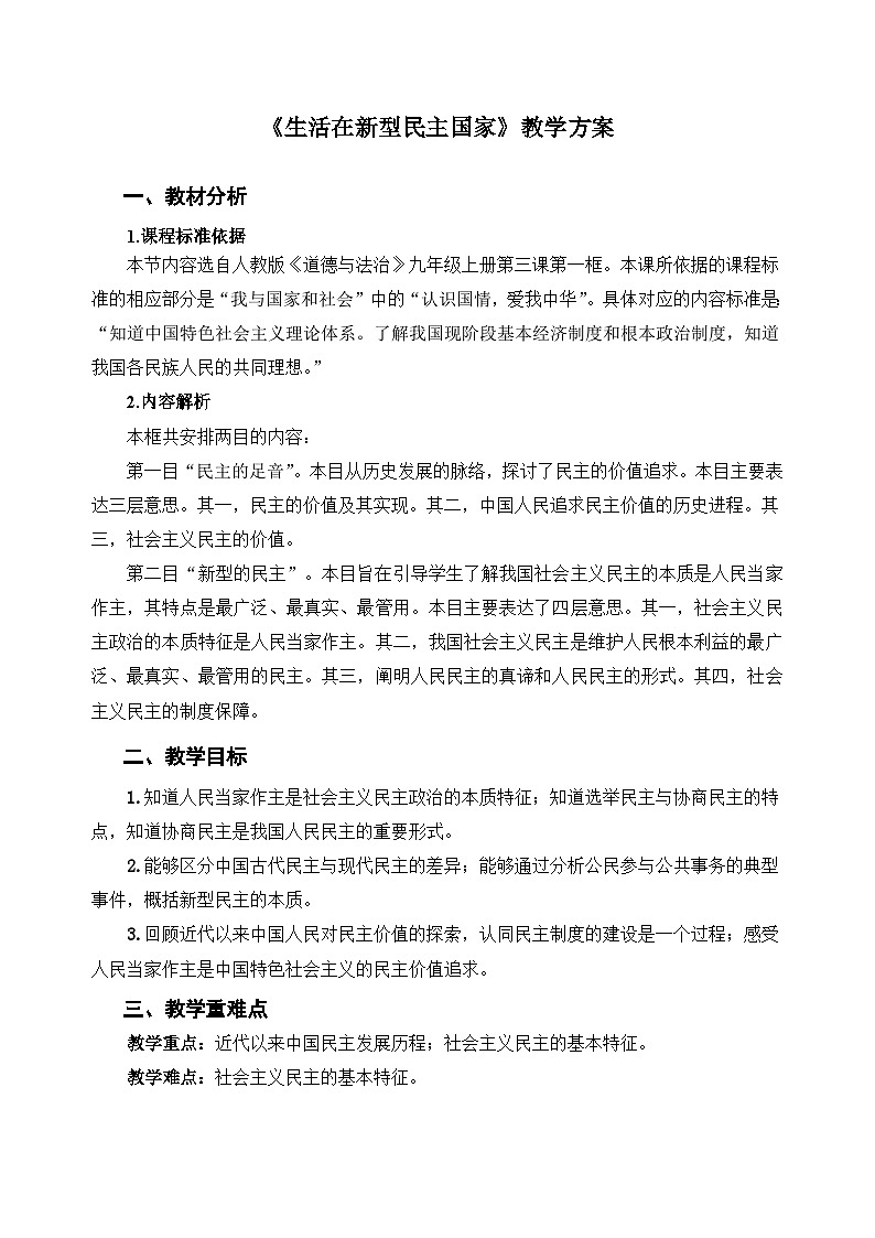 人教部编版道法九上 第二单元  第三课 第一框  生活在新型民主国家 教案第1页