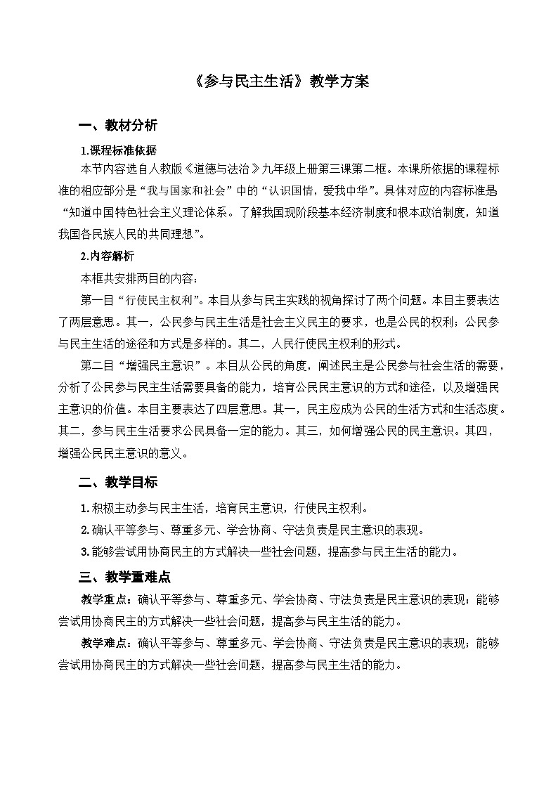 人教部编版道法九上 第二单元  第三课 第二框 参与民主生活 教案01