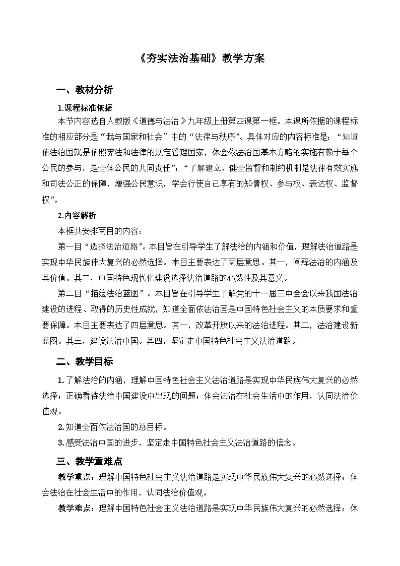 人教部编版道法九上 第二单元  第四课 第一框  夯实法治基础 教案01